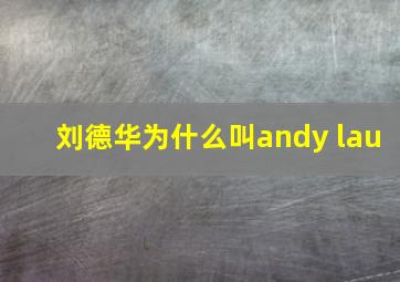 刘德华为什么叫andy lau